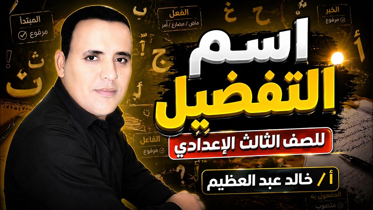 أفضل وأهم شرح لدرس (اسم التفضيل) ، نحو للصف الثالث الإعدادي ، أ / خالد عبد العظيم