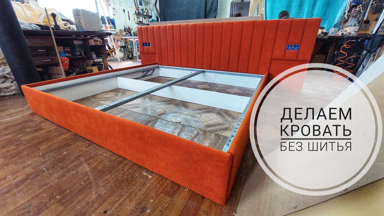 Изготовление кровати без шитья