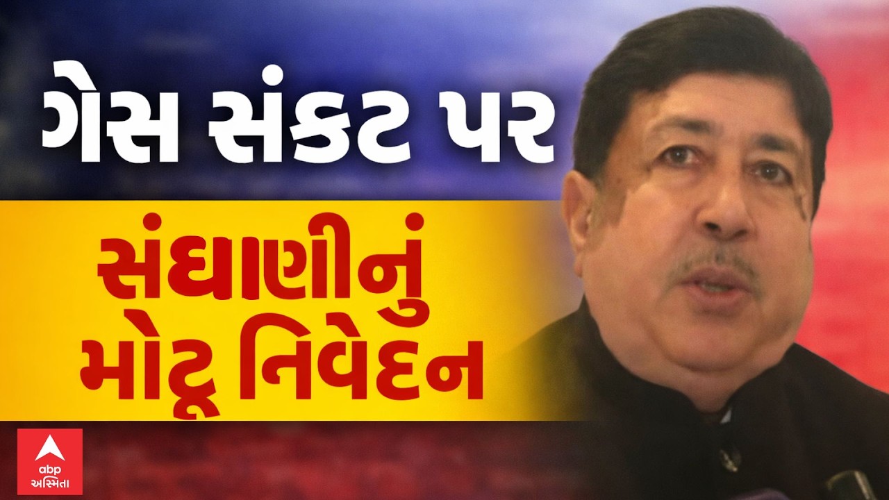 Gas Shortage In India | ગેસ સંકટ પર દિલીપ સંઘાણીનું મોટું નિવેદન | ABP Asmita