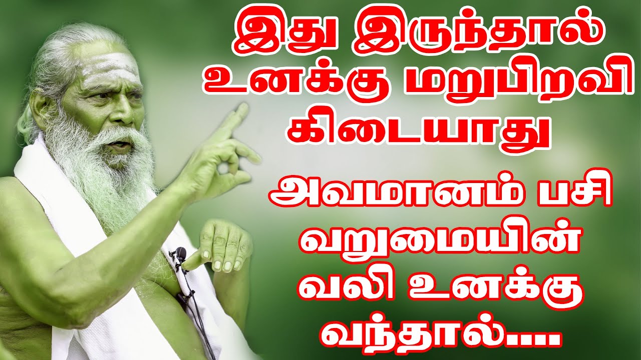 அவமானம் பசி வறுமையின் வலி இது இருந்தால் உனக்கு மறுபிறவி கிடையாது bramma sutira kulu nithyanantha swa
