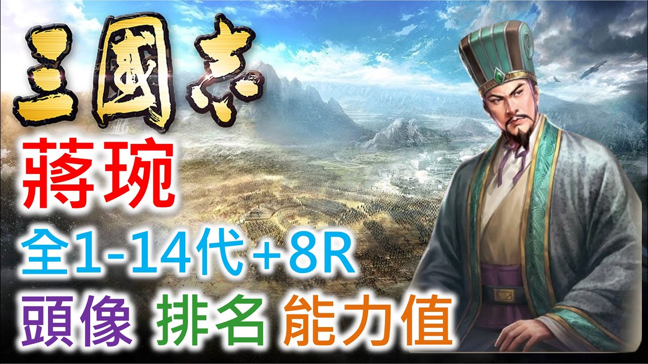 【三國志 武將名鑑】蔣琬 | 全1-14代+8R頭像 排名 能力值