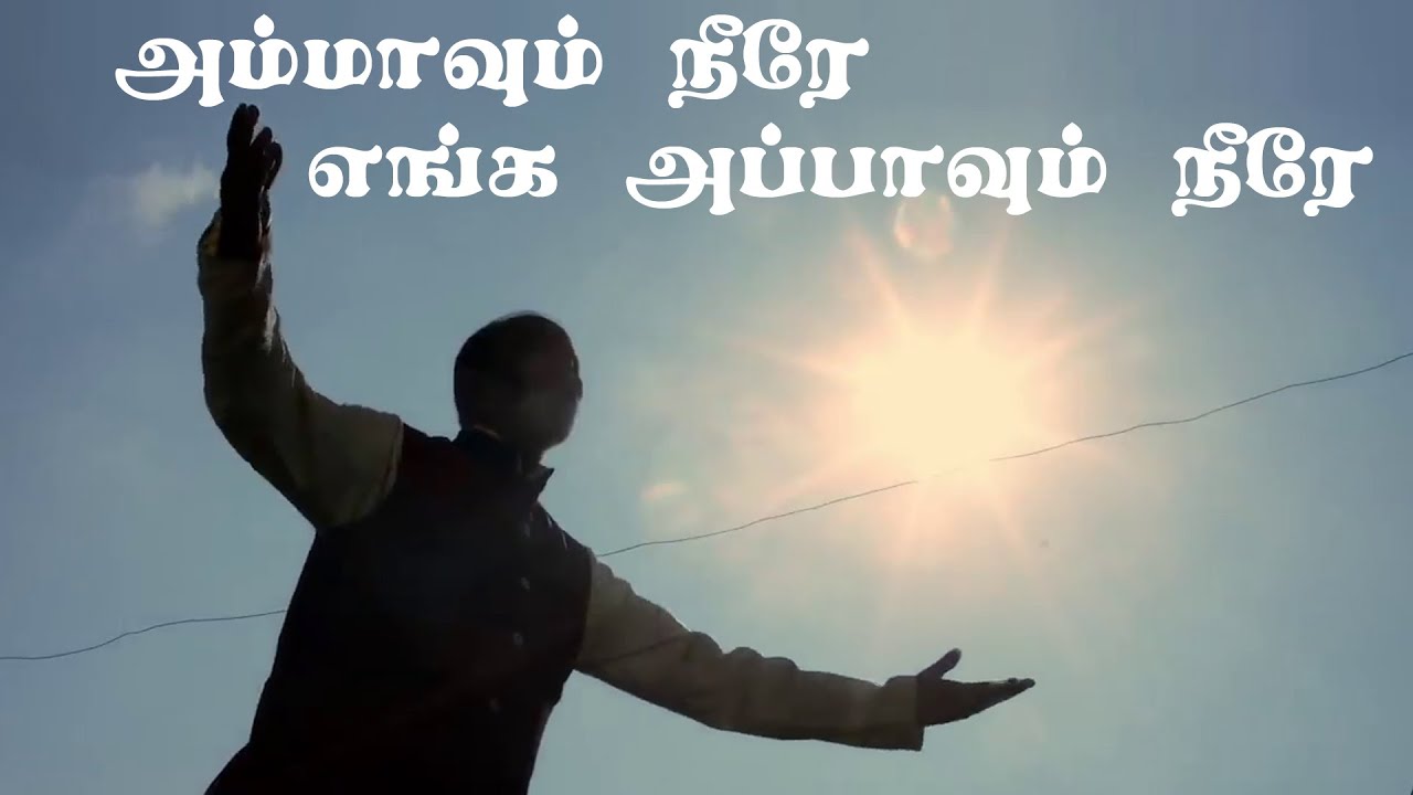 AMMAVUM NEEREAPPAVUM NEERE||அம்மாவும் நீரே அப்பாவும் நீரே||Tamil christian song