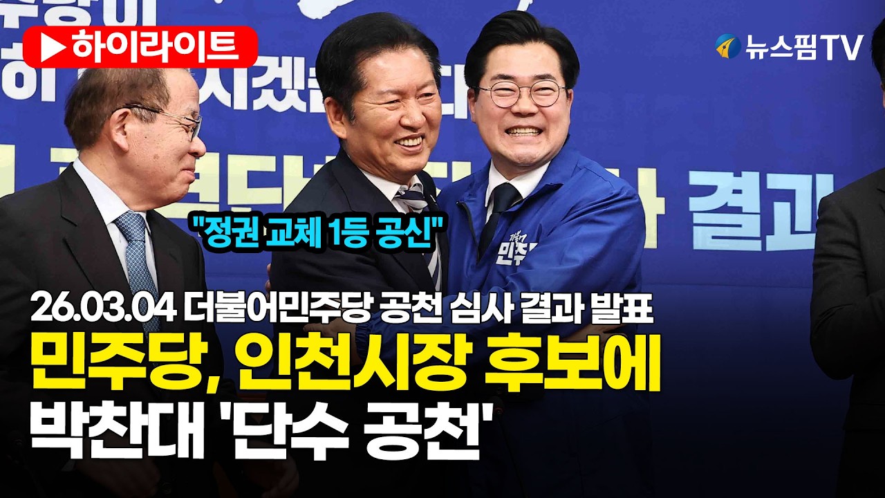 [스팟Live] 與 인천시장 후보에 박찬대 단수 공천...정청래 