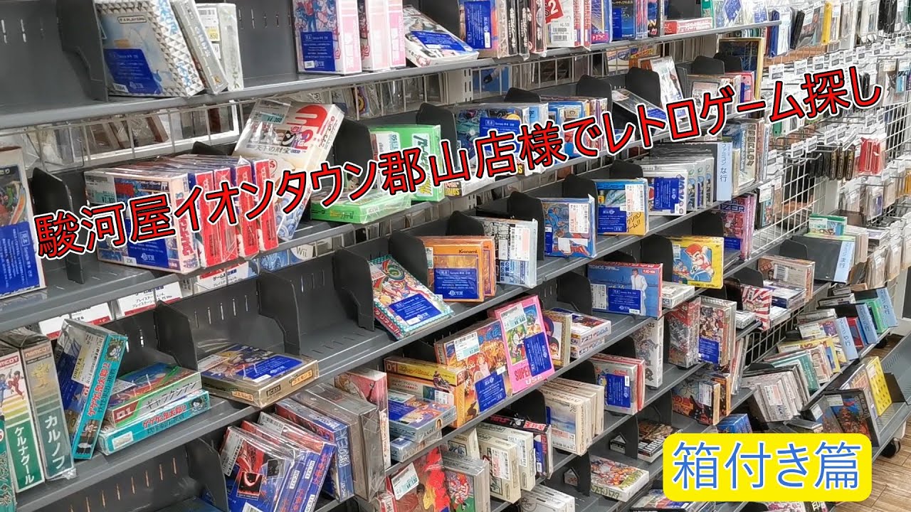 駿河屋イオンタウン郡山店様（箱付き篇）でレトロゲーム探し