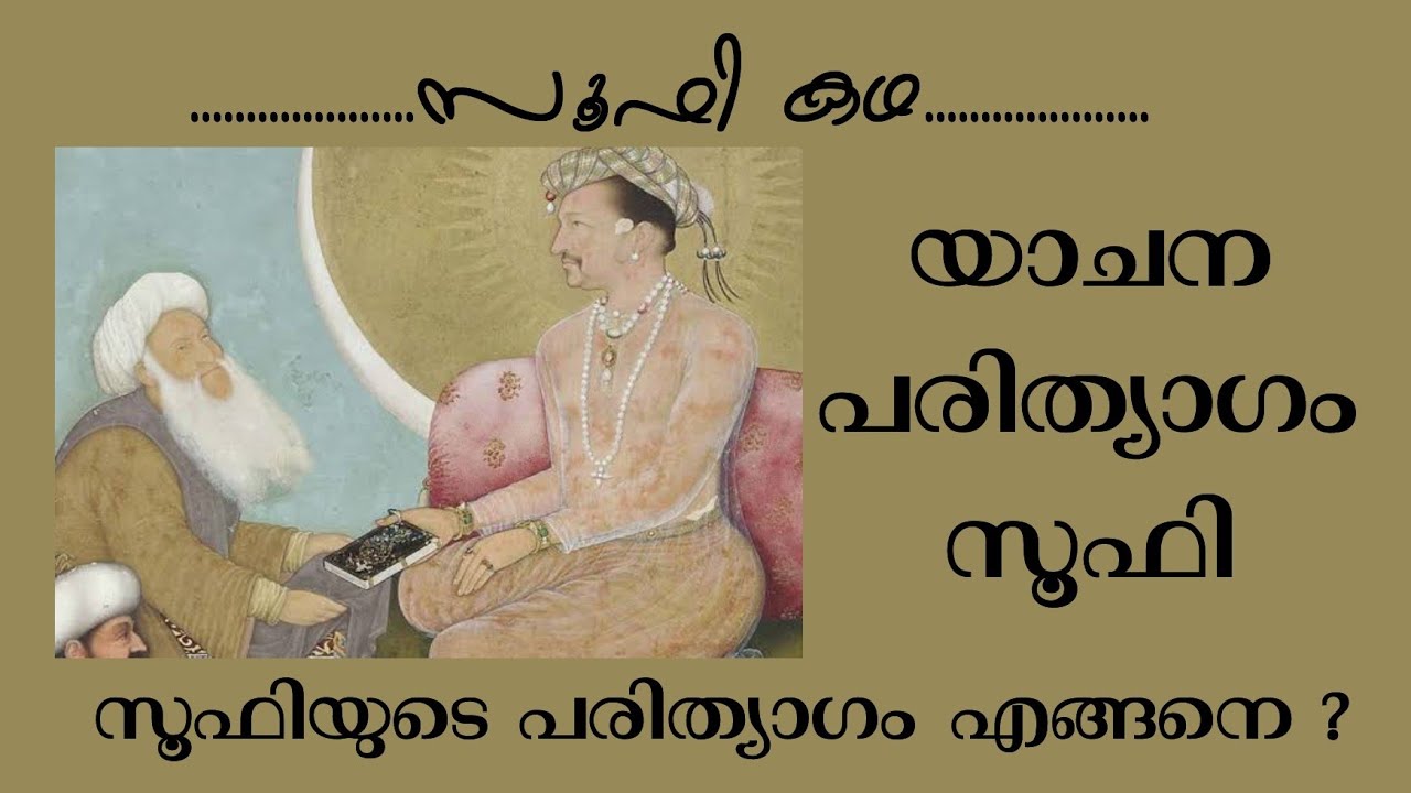 സൂഫിയുടെ പരിത്യാഗം | Sufi Motivational Story in Malayalam |  Alif Ahad