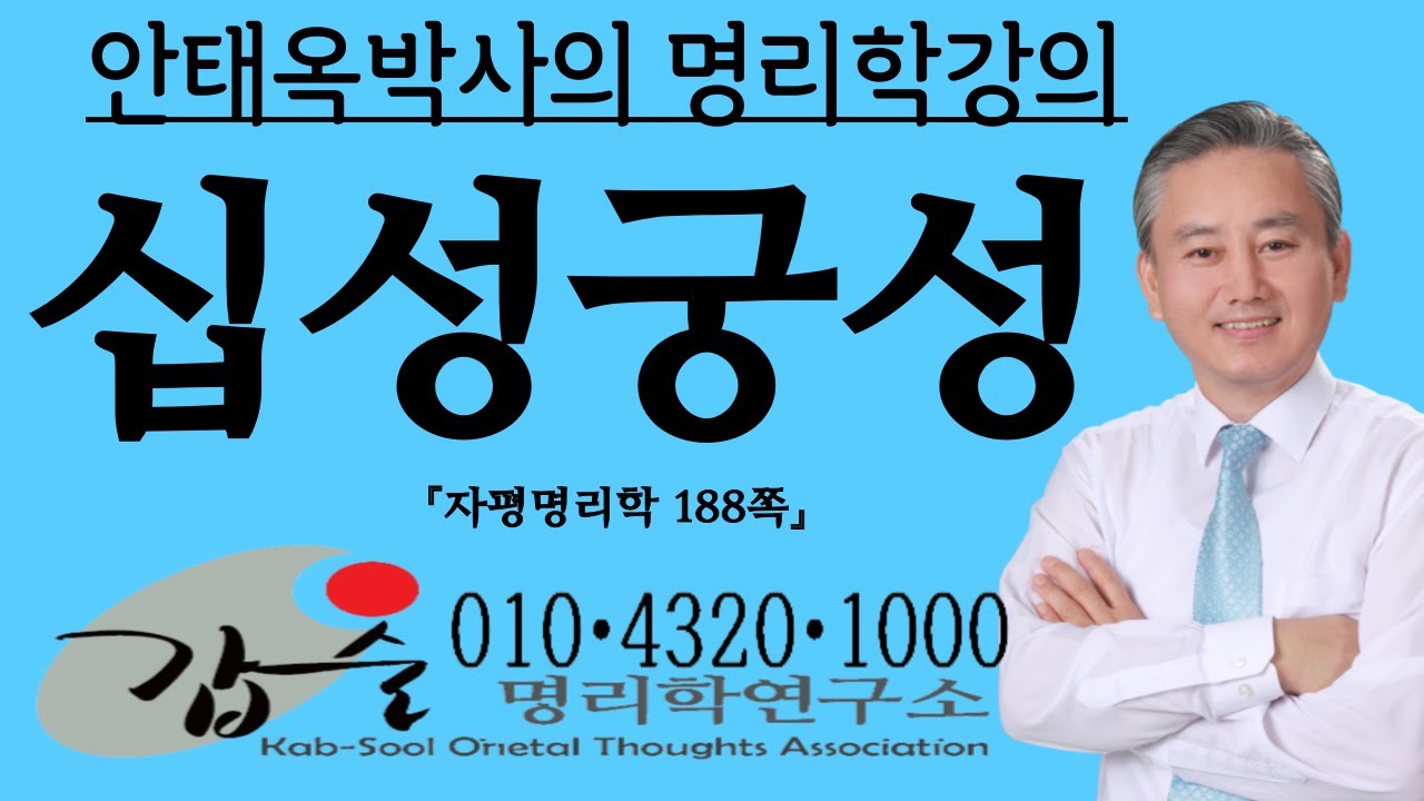 십성궁성-(자평명리학188쪽)-갑술명리학-안태옥박사 #궁성 #근묘화실 #원형이정 #육친 #천륜 #항렬 #양덕 #음덕 #자식궁 #배우자궁 #부모궁 #조상궁 #심효첨 #자평진전