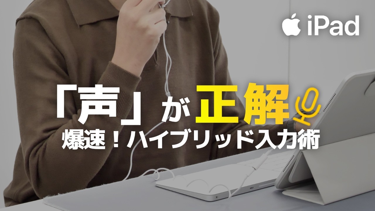 iPadの文字入力は「声」が正解。タイピングを超えた爆速活用術