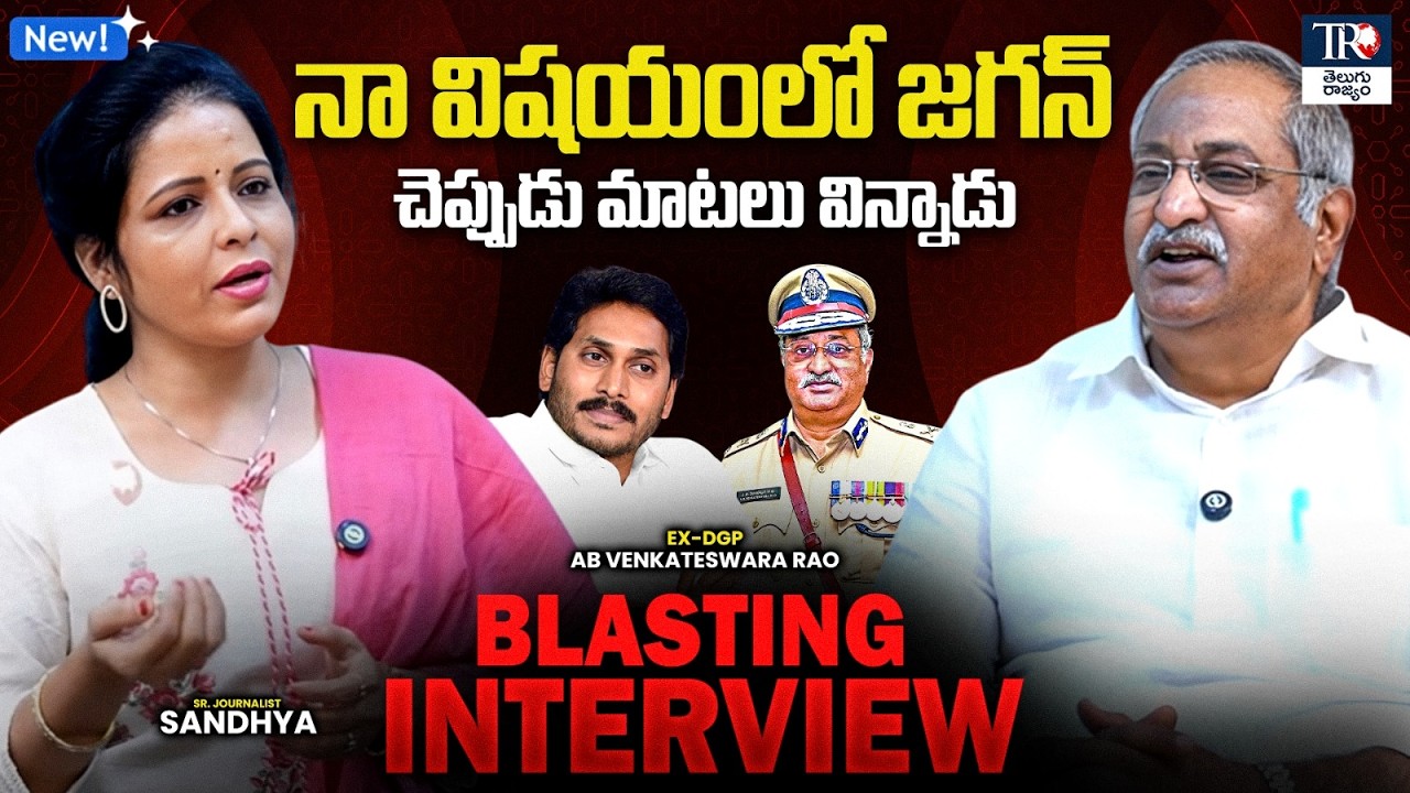 AB Venkateswara Rao IPS Retd Sensational Comments On YS Jagan | Exclusive Interview | AP Kutami | TR