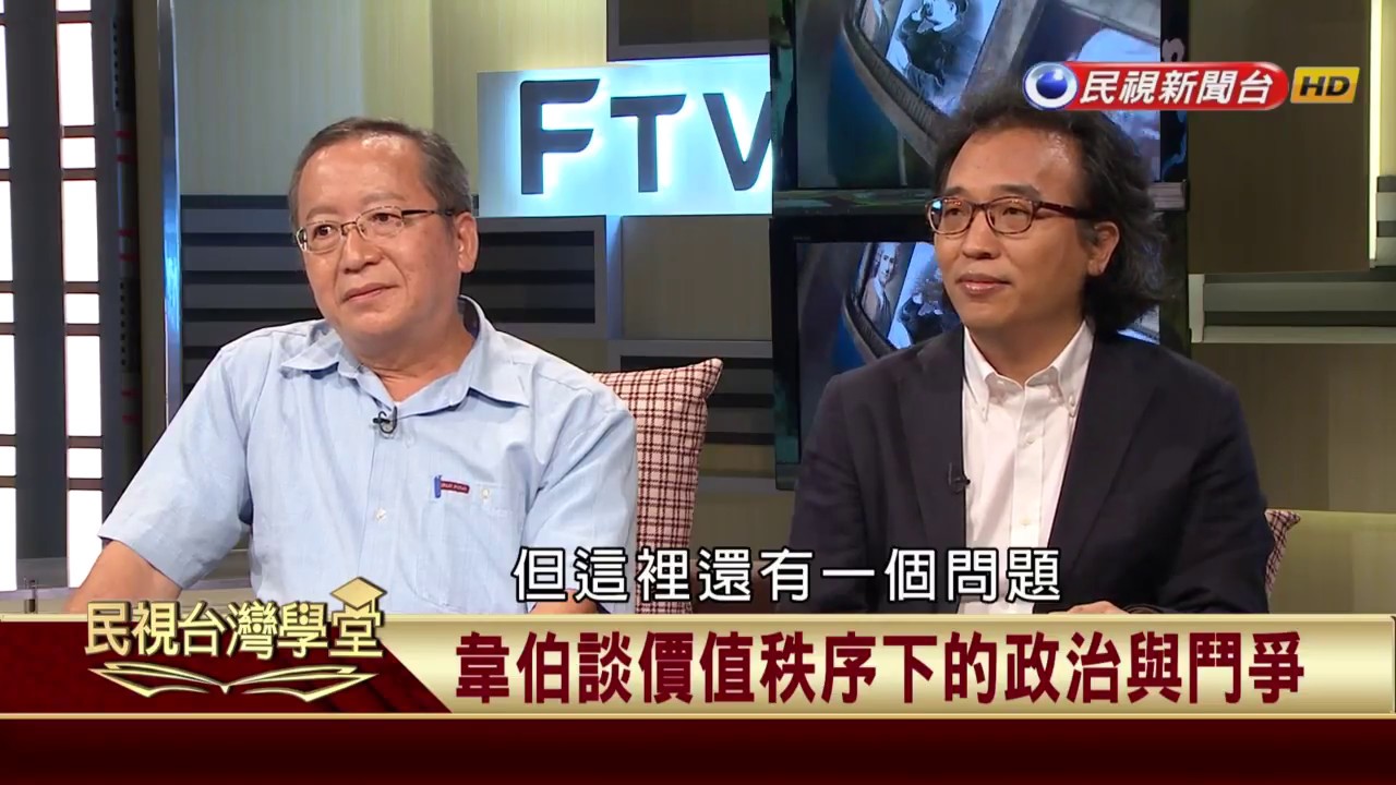 【民視台灣學堂】哲學談，淺淺地:韋伯論價值多神與責任倫理 2017.11.10—沈清楷、葉浩、吳豐維 \ 來賓:張旺山