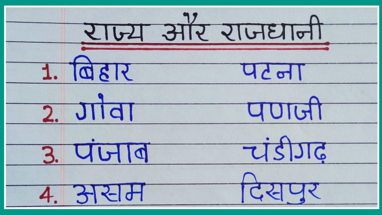 भारत के राज्य और राजधानी के नाम । Rajya aur Rajdhani ke naam। rajy v rajdhani।rajy v rajdhani tricks