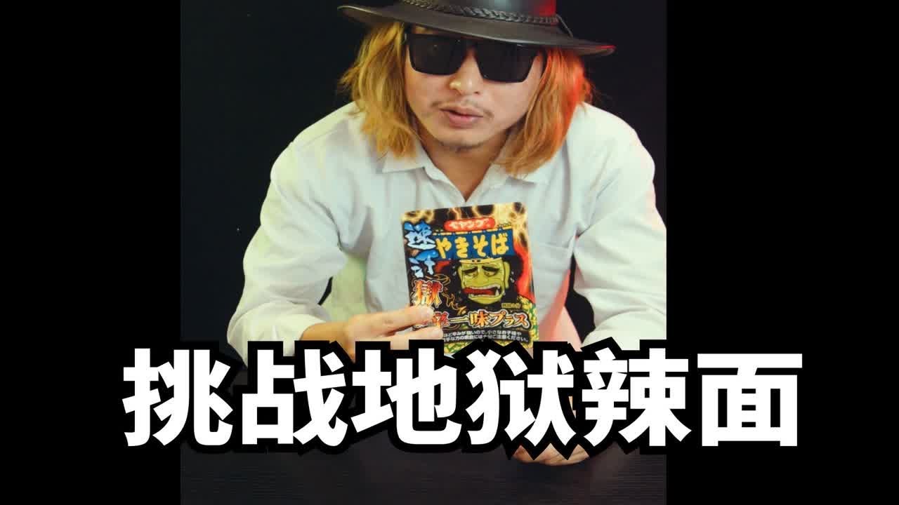 挑战速汗地狱拉面，结局很狼狈！