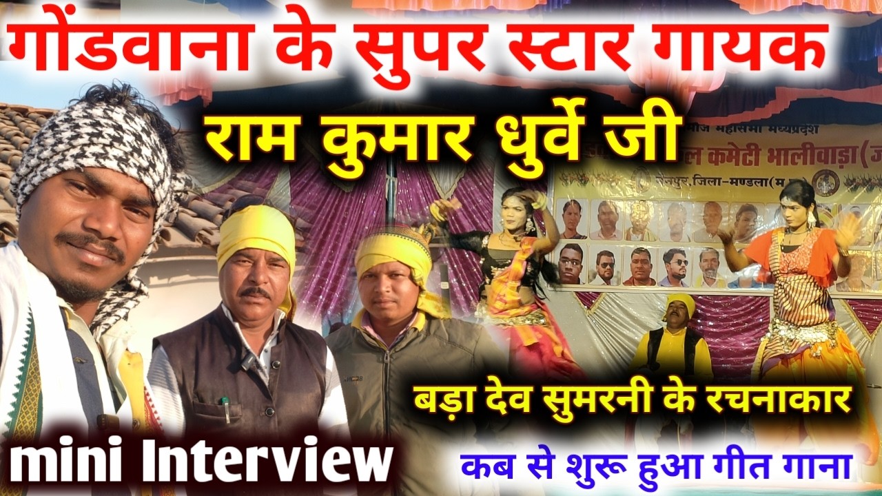 गोंडवाना के सुपर स्टार गायक राम कुमार धुर्वे जी | बड़ा देव सुमरनी के रचनाकार | Mini Interview 