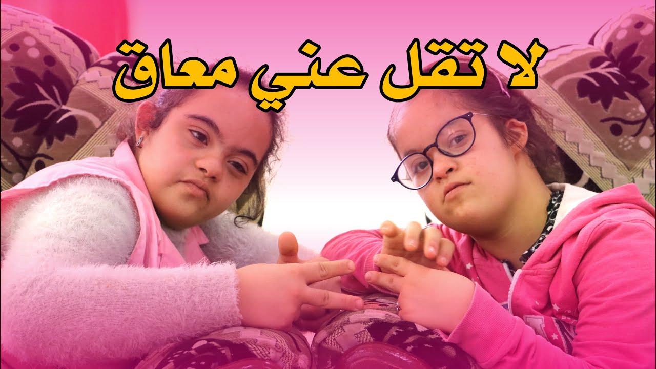 أغنية لا تقل عني معاق