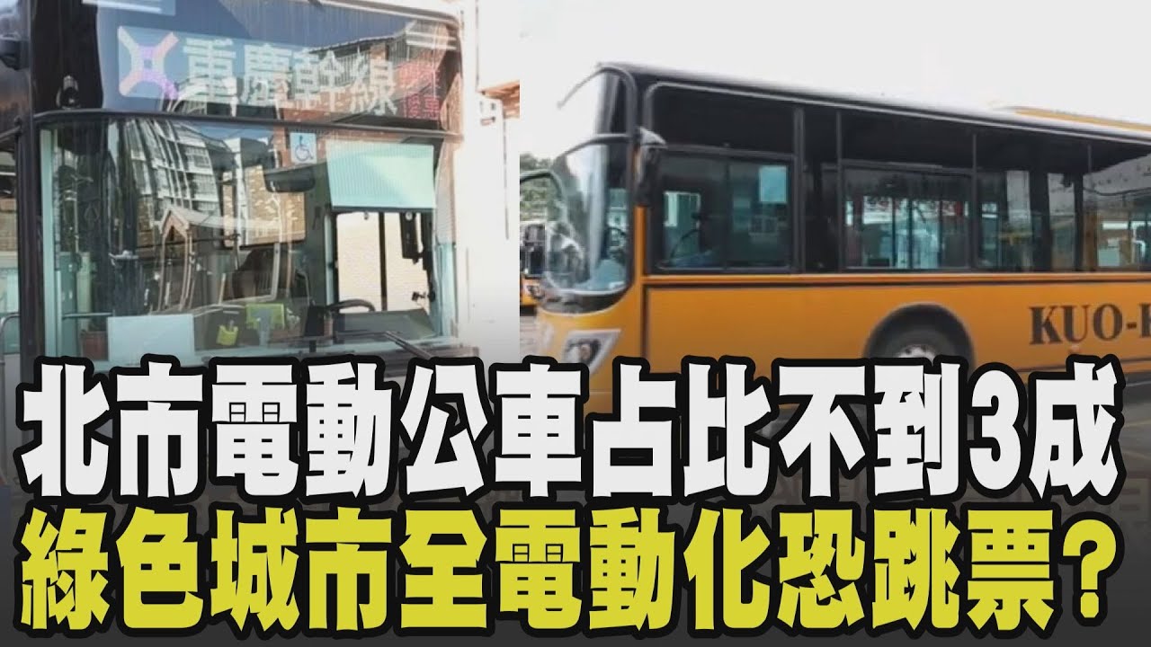 2030全電動化恐跳票? 電動公車降低城市交通汙染 北市電動公車占比卻不到3成 充電場站成本高且土地難尋 氫能巴士將成綠色城市的下一步?｜【政治懶人包】｜TVBS新聞 @TVBSNEWS02