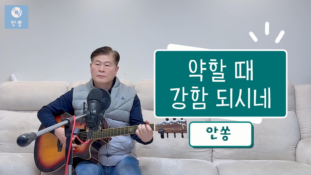 약할 때 강함되시네(You Are My All in All) by. 안쏭/ 작사. 작곡 Dennis Jernigan