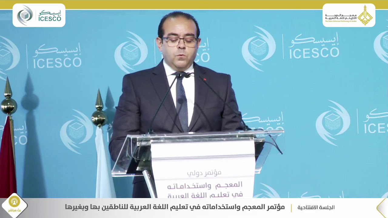 الجلسة الافتتاحية| مؤتمر المعجم واستخداماته في تعليم العربية للناطقين بها وبغيرها: تقييم وتطوير