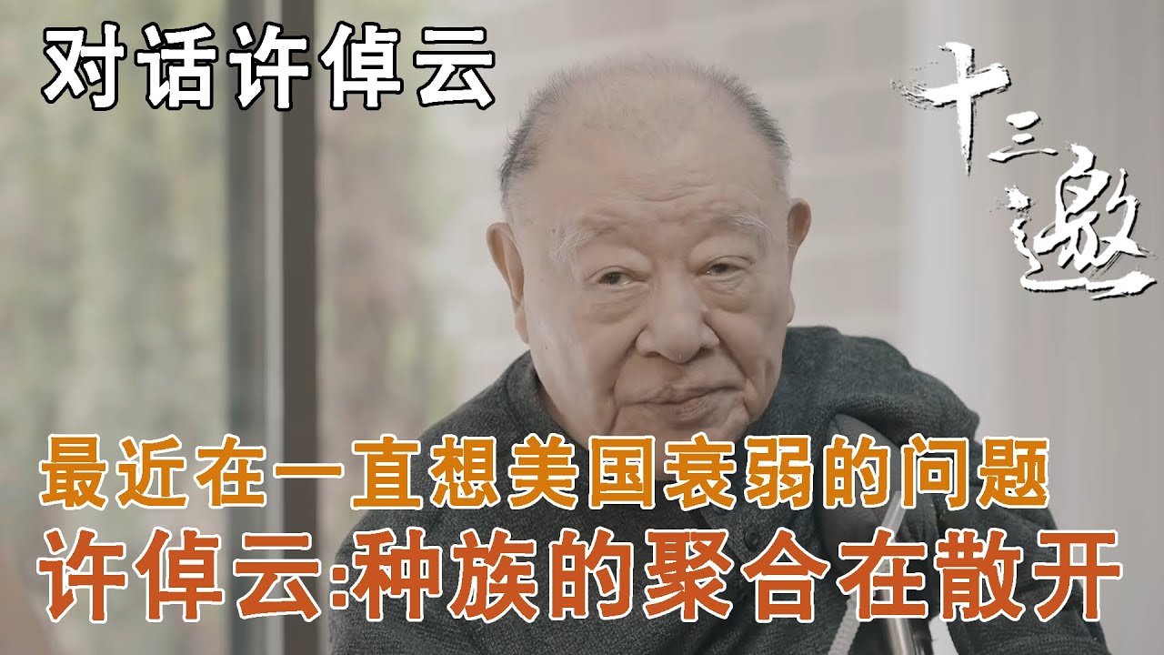 【对话许倬云】最近一直在想美国衰弱的问题，许倬云：种族的聚合在散开 Thirteen Talks Season4】