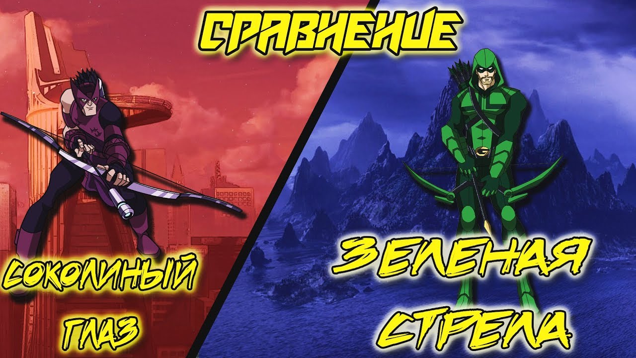 Сравнение: MARVEL/DC (Hawkeye/Green Arrow)