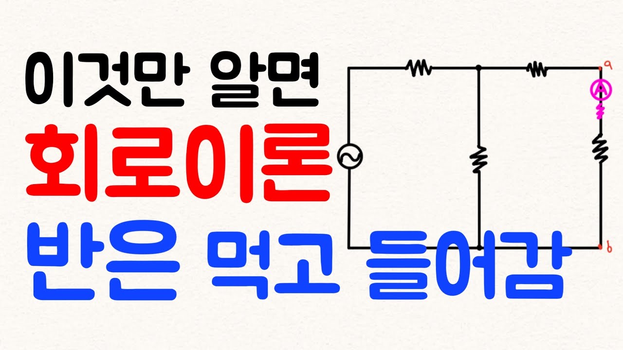 회로이론 반은 먹고 들어갑니다. - 전기(산업)기사 필기