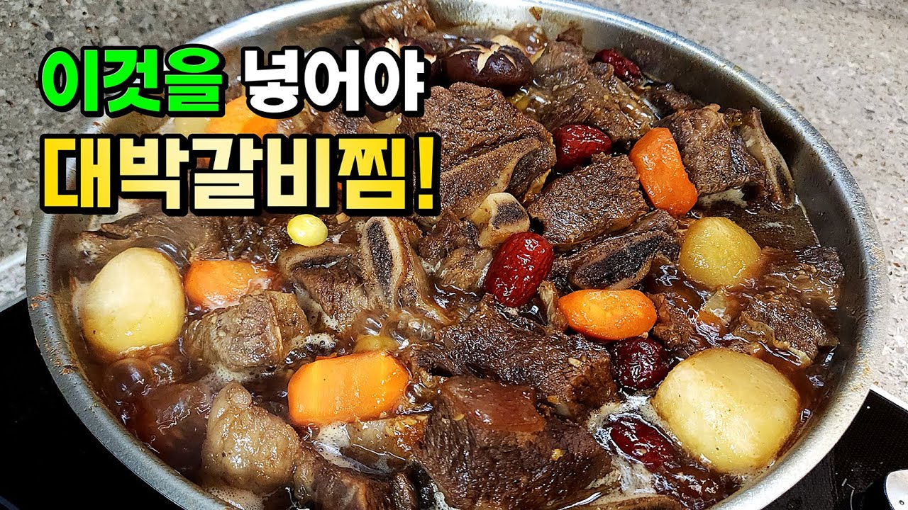 누구나 대성공! 맛있는 소갈비찜은 끓일때 간장부터 넣지 마세요🥇 부드러움○ 느끼함X 누린내X 식구들이 숟가락들고 달려듭니다!