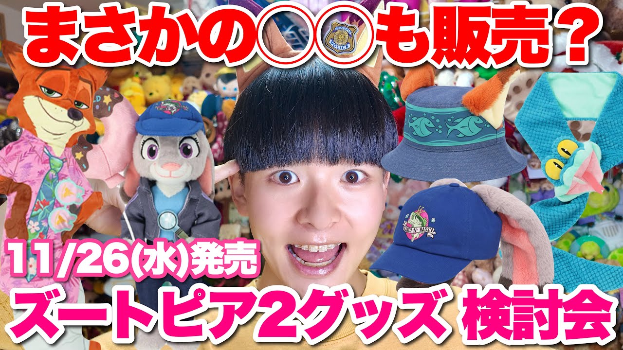 【ズートピア2】11/26発売が激アツ！ニック＆ジュディ新グッズ大量解禁！！ゲイリー&クロウハウザーも参戦の新商品&新フード全部見せ【グッズ何買う？検討会！】