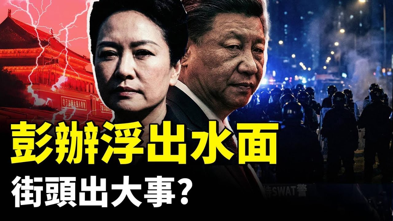 中共中央早有&ldquo;彭辦&rdquo;（彭麗媛辦公室），山東幫遍朝野；中共幾百警察聚街頭！出什麼事？｜新聞拍案驚奇