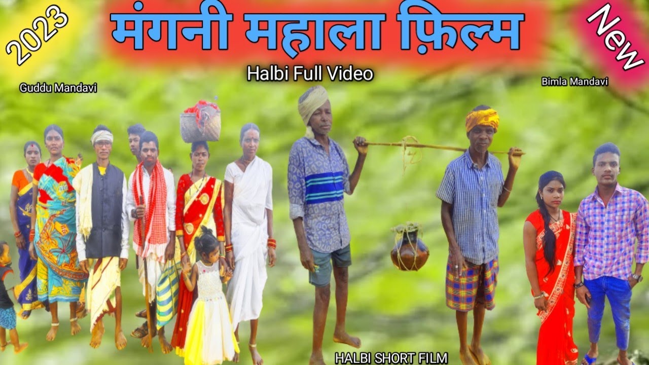 मँगनी महाला हल्बी फ़िल्म / Mangni Mahala Halbi Film / बस्तारिया हल्बी फ़िल्म / Halbi Video #Bastariya