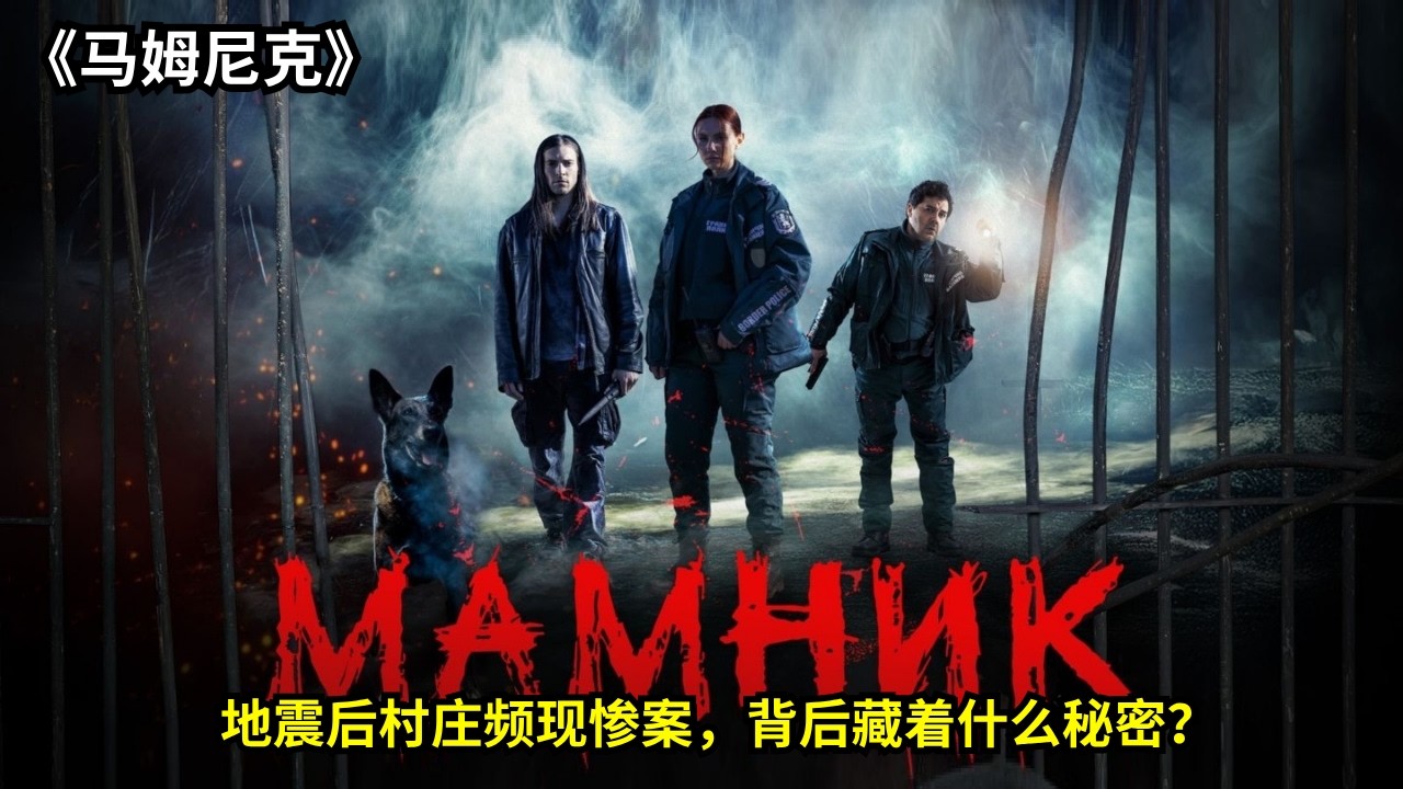 [ 2026 年最佳影评 ]  地震后村庄频现惨案，背后藏着什么秘密？。《马姆尼克》| 电影探秘