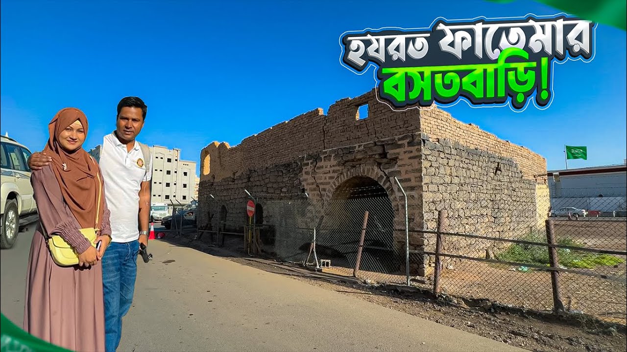 হযরত ফাতেমা (রা.)এর বাড়ি বলে পরিচিত মদিনার পুরনো বাড়িটি আসলে কার? House of Hazrat Fatima || Medina