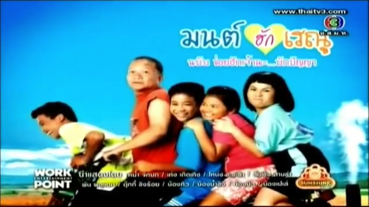 ละคร 3 ช่า | มนต์ฮักเรณู ฉบับ ข่อยฮักเจ้านะ...บักปัญญา | 22 ม.ค. 55