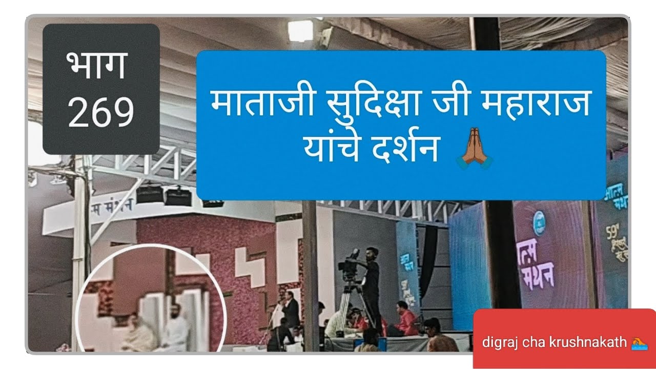 “श्रद्धा जिंकली 🙏 माताजी सुदिक्षाजींचं दर्शन | निरंकारी समागम”#marathivlogs 