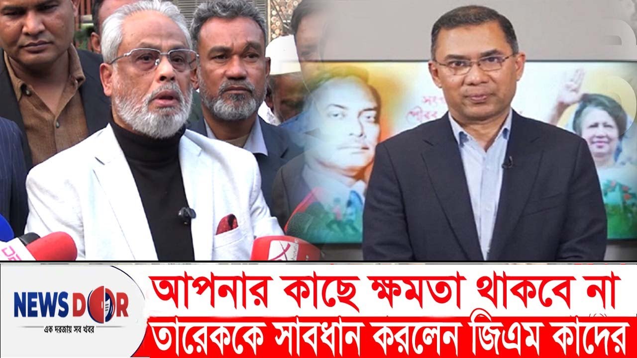 কেন বিএনপিকে সাবধান করলেন জিএম কাদের | Jatioparty | Newsdoor