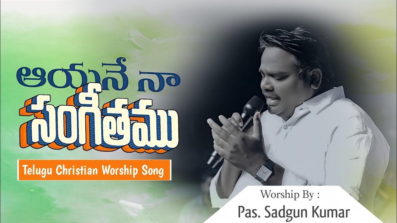 ఆయనే నా సంగీతము || Telugu Christian Worship song ||@livinggodgospelministriesg8692 
