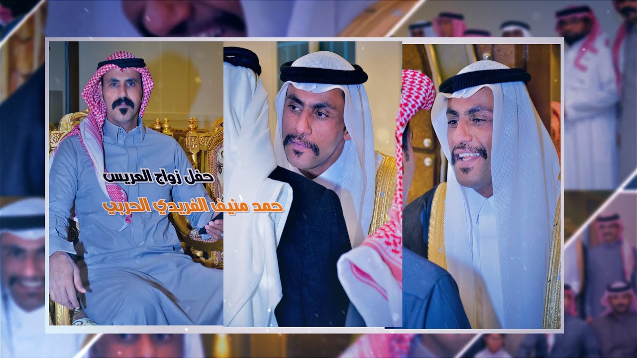 حفل زواج حمد منيف الفريدي الحربي #برومو _ الحفل