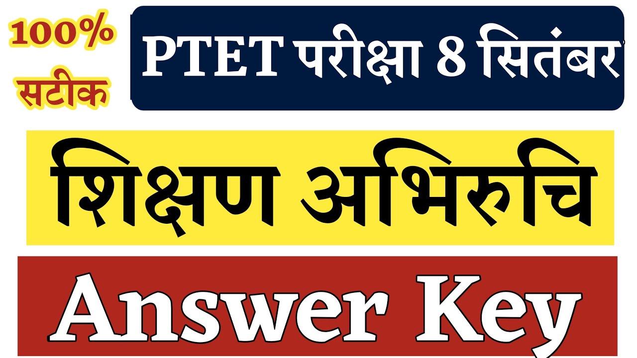 शिक्षण अभिरुचि आंसर की || Ptet Answer Key 2021