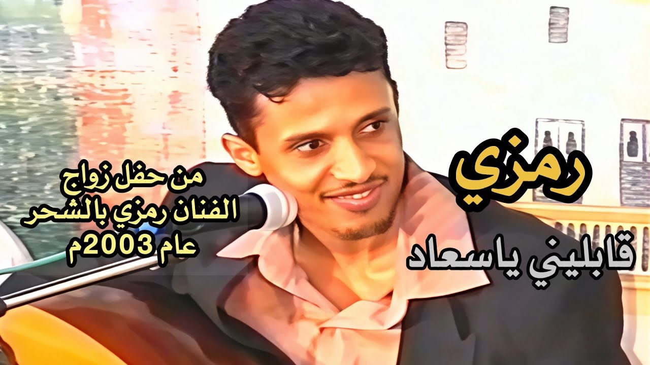 رمزي  -  قابليني ياسعاد   (من حفل زواج الفنان رمزي بالشحر 2003م)