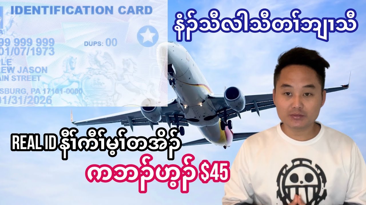 Real ID 🪪 နီၢ်ကီၢ်မ့ၢ်တအိၣ်ကဘၣ်ဟ့ၣ်$45လၢကဘီယူၤပျီ(01/01/2026).