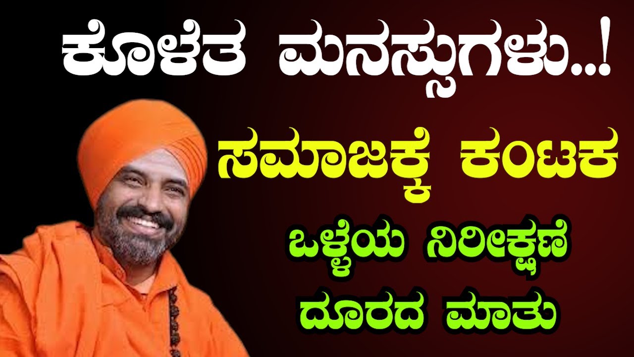 ಸಮಾಜ ಹಾಳಾಗಲು ಕಾರಣ ಕೊಳೆತ ಮನಸುಗಳೇ? |  ಅಧ್ಯಾತ್ಮಿಕ ಪ್ರವಚನ | NIJAGUNANANDA SWAMIJI  | | Sri Basava Tv