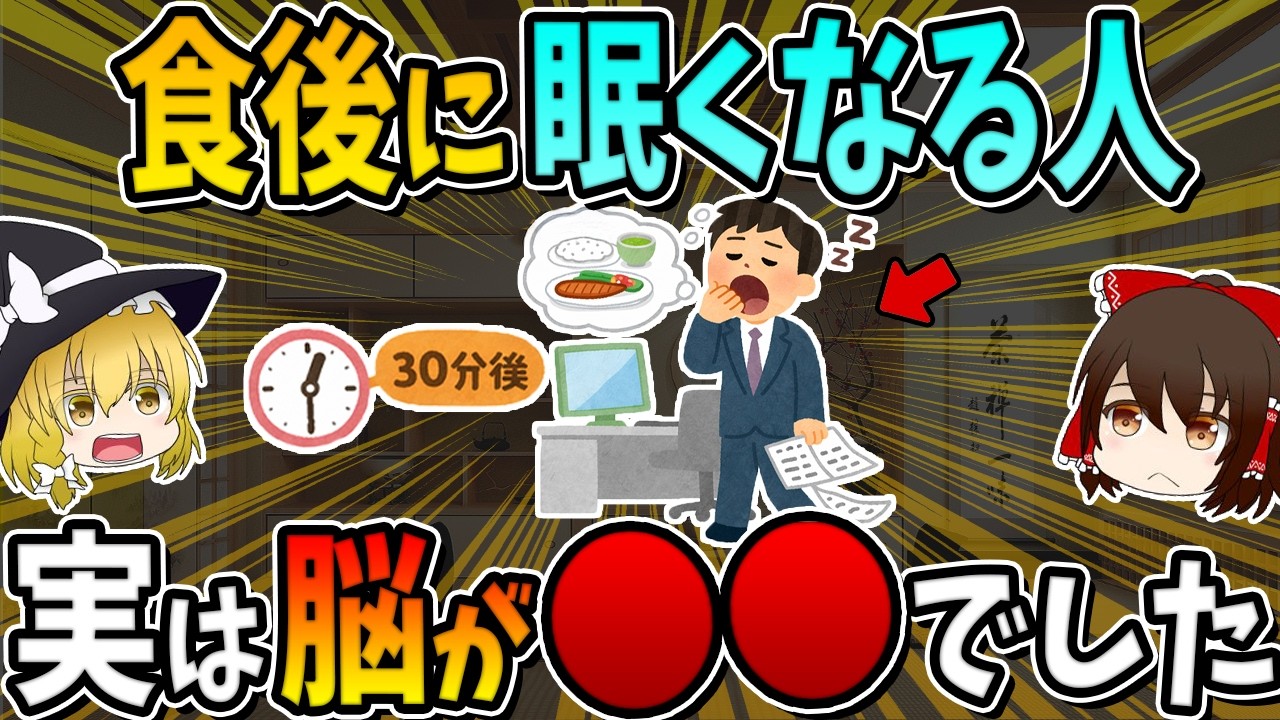 食後眠くなる人、実は脳が○○でした。