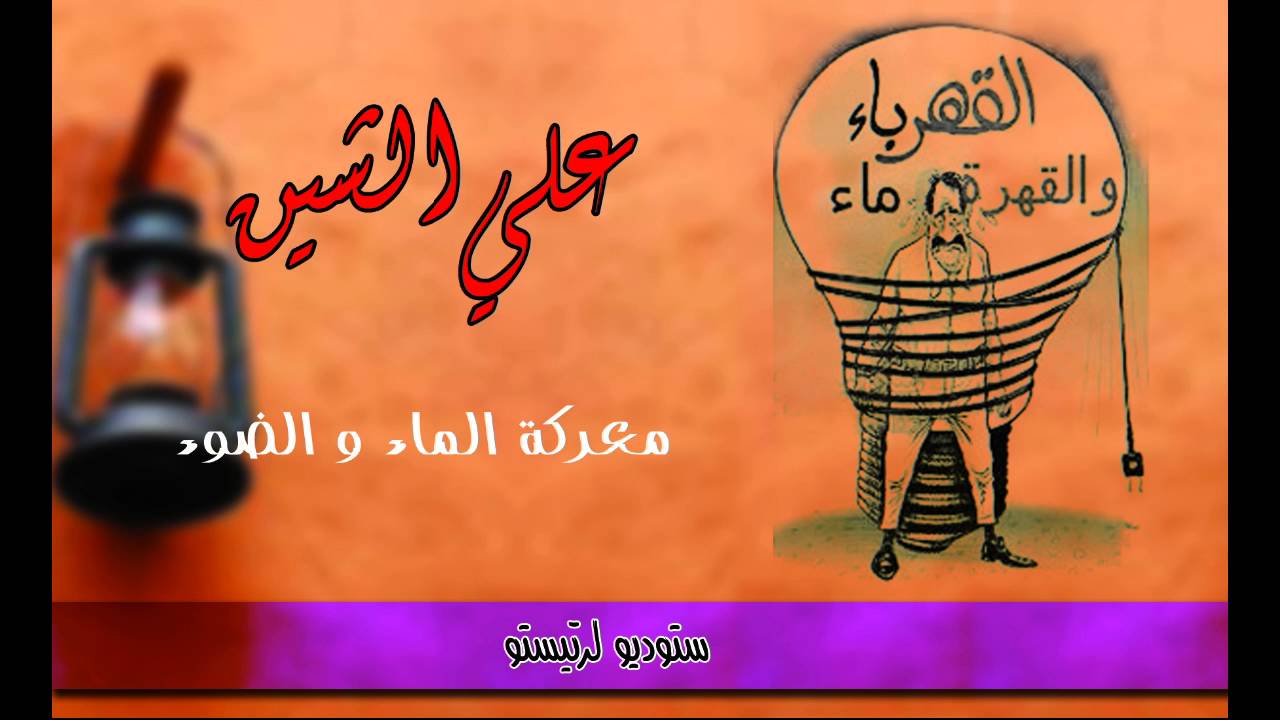 علي الشين - معركة الماء و الضوء