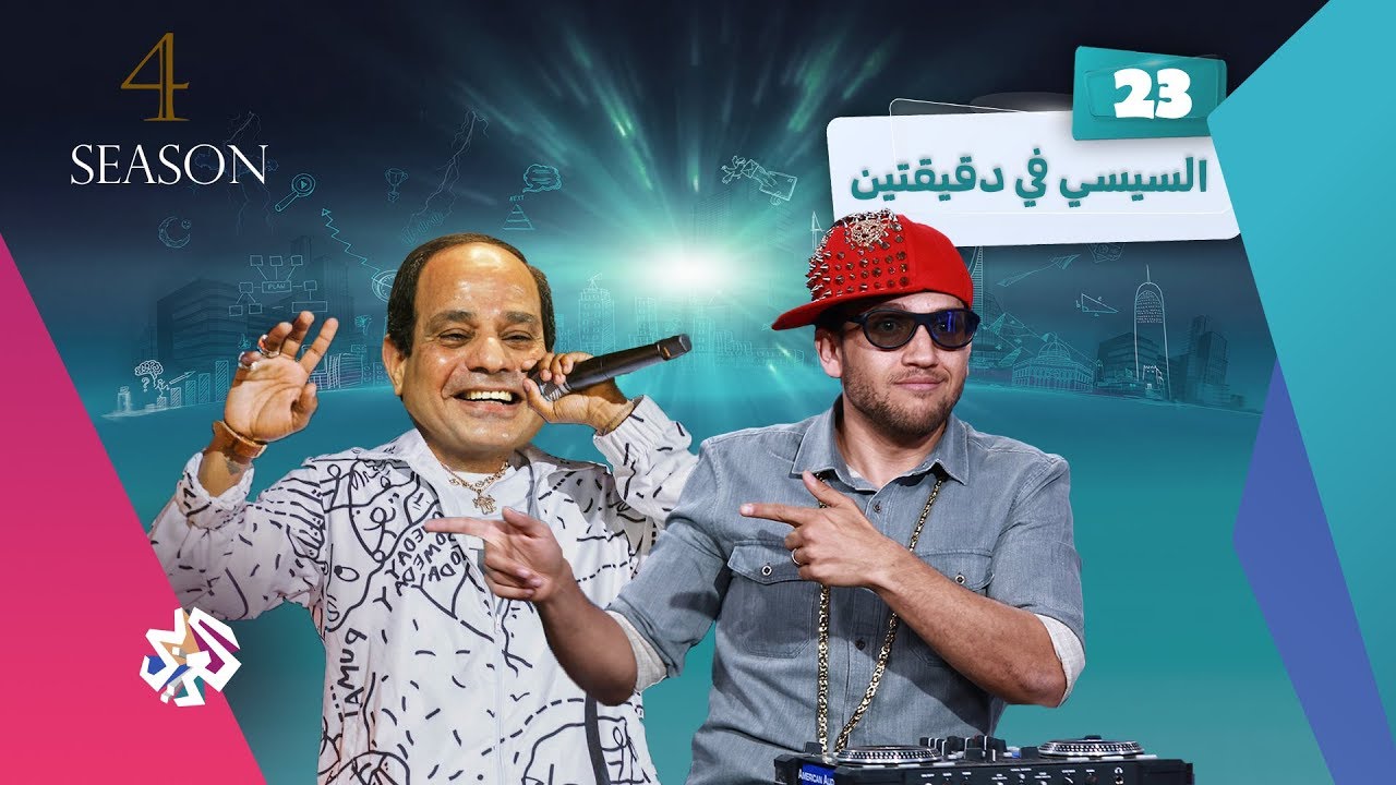جو شو | الموسم الرابع | الحلقة 23 | السيسي في دقيقتين