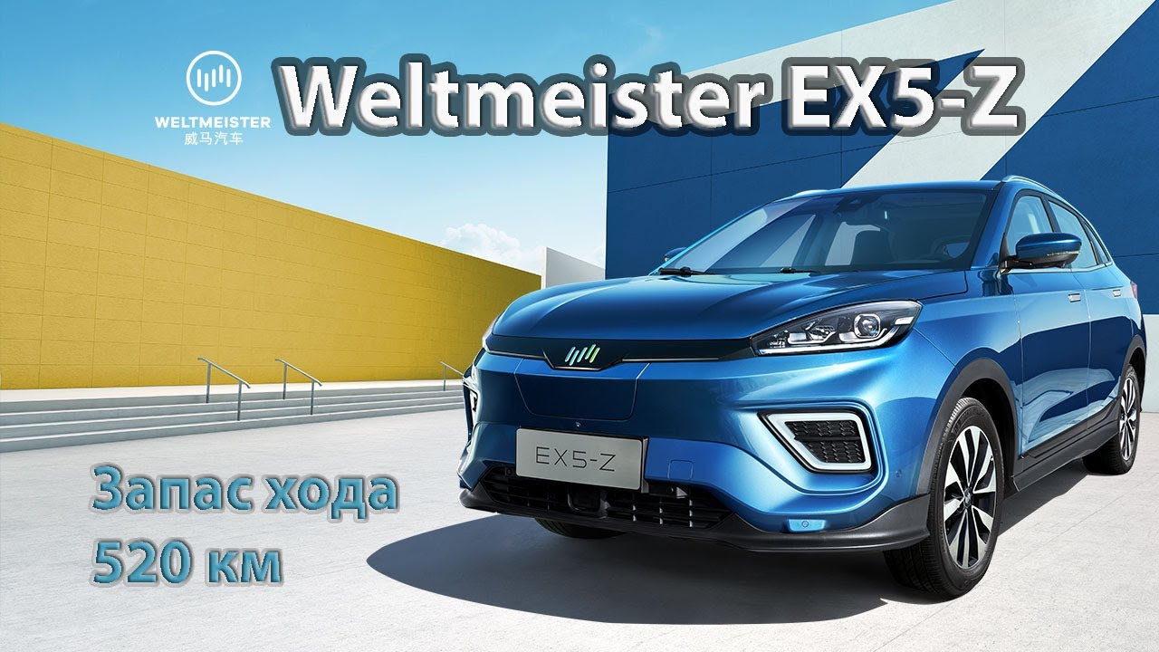 Обзор электромобиля Weltmeister EX5-Z