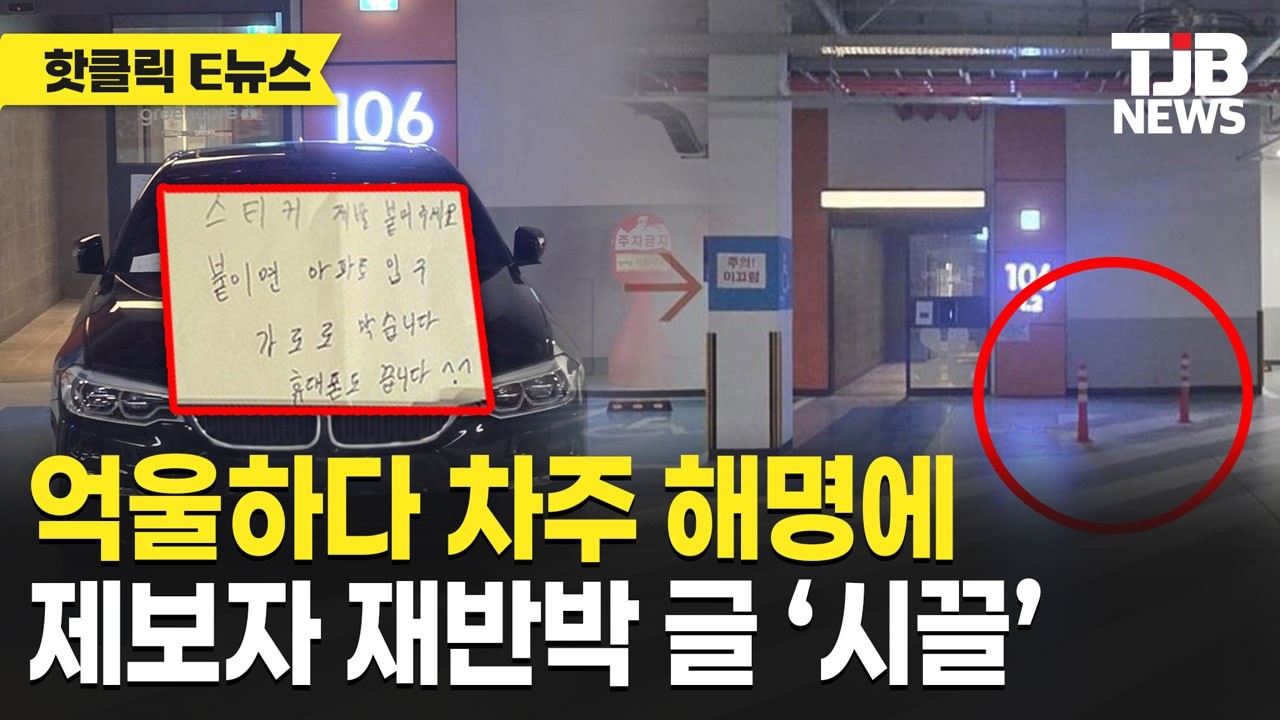 BMW 차주 해명에 제보자 재반박… 아파트 주차 논란 재점화｜TJB
