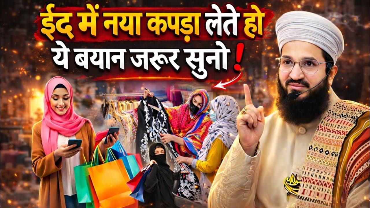 ईद में नया कपड़ा लेते हो तो ये बयान हर मुसलमान जरूर सुनो ! By Mufti Salman Azhari Sahab | 