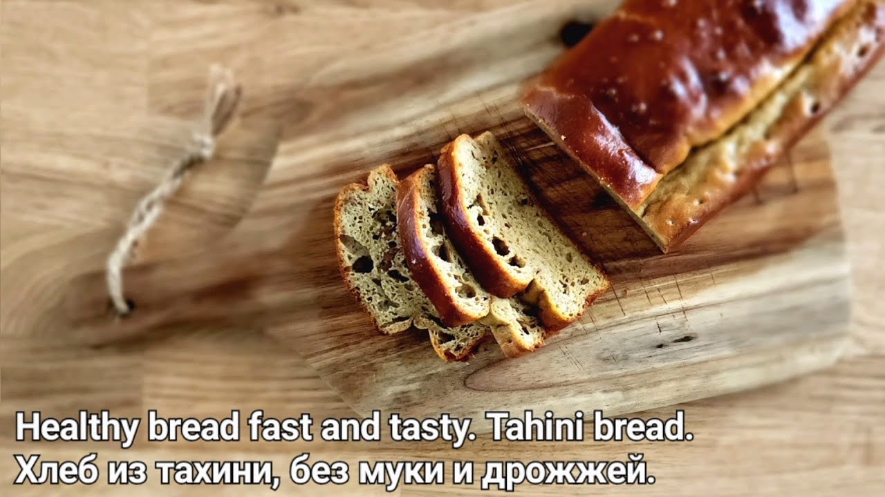 Хлеб из тхины, без муки и дрожжей. Healthy bread fast and tasty. Tahini bread. #withoutyeast
