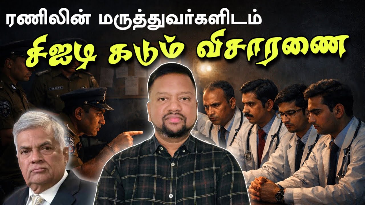 ரணில் கைதான வழக்கு - மருத்துவர்களிடம் சிஐடி கடும் விசாரணை 😳 யாழில் 10 கோடிரூபா களவு | TAMIL ADIYAN |