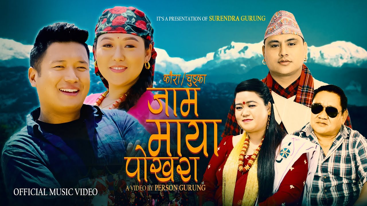 Jam Maya Pokhara - Surendra Gurung | Juna Shrees Magar | Anand Gurung | Laxmi Gurung | Typical Song