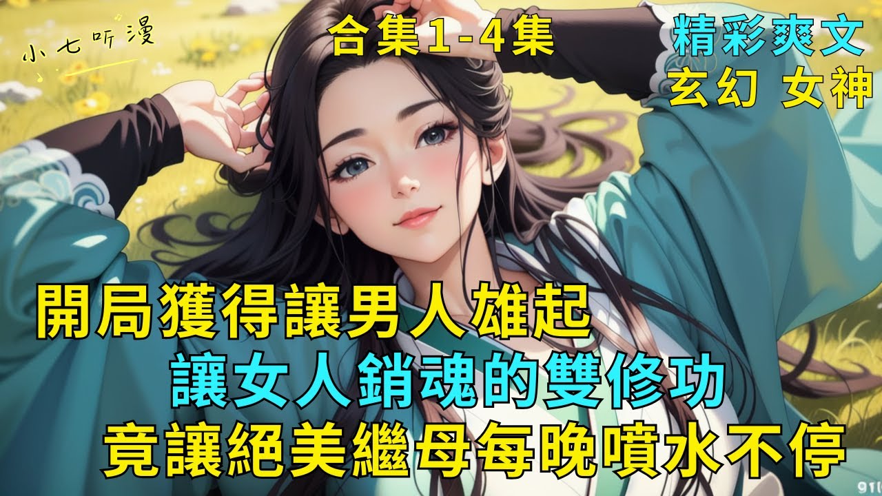 超長爽文合集1-4集《開局獲得男人雄起女人銷魂的雙修功，竟讓絕美繼母每晚想要不停》血脈覺醒後，我遇到傳世女帝，她給我一門天功，讓男人雄起，讓女人銷魂。第一個試煉是讓絕美繼母想要不停&hellip;#爽文 #漫畫小說