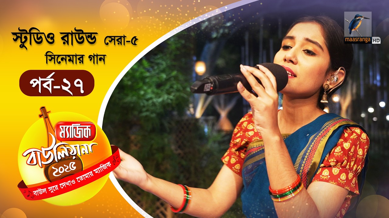 Magic Bauliana 2025 | ম‍্যাজিক বাউলিয়ানা ২০২৫ | EP 27 | Studio Round - 17 | Folk Song Reality Show
