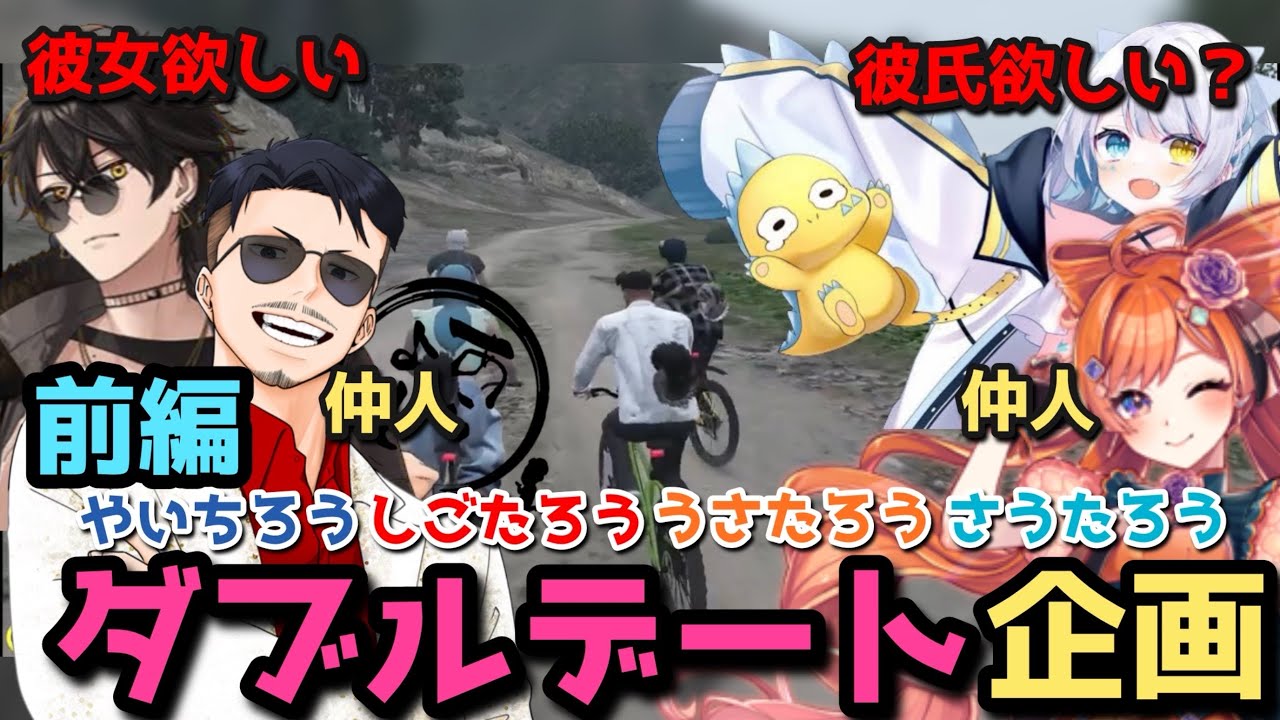 【ストグラ】しごサウデートを仲介Wデート！！！前編/三否定四五六確/星唄サウ汰/うさぎさん/銭形やいち郎